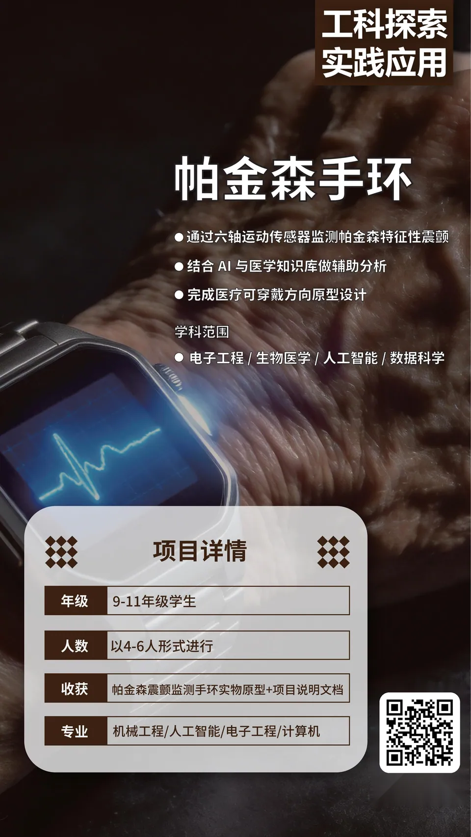 帕金森手环 项目海报
