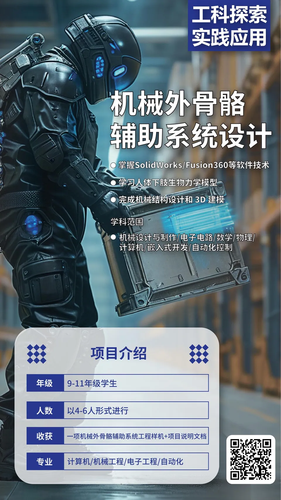 单腿机械外骨骼 项目海报