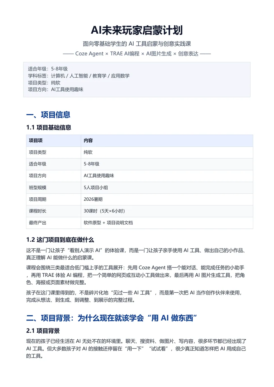 AI未来玩家启蒙计划 计划书第 1 页预览