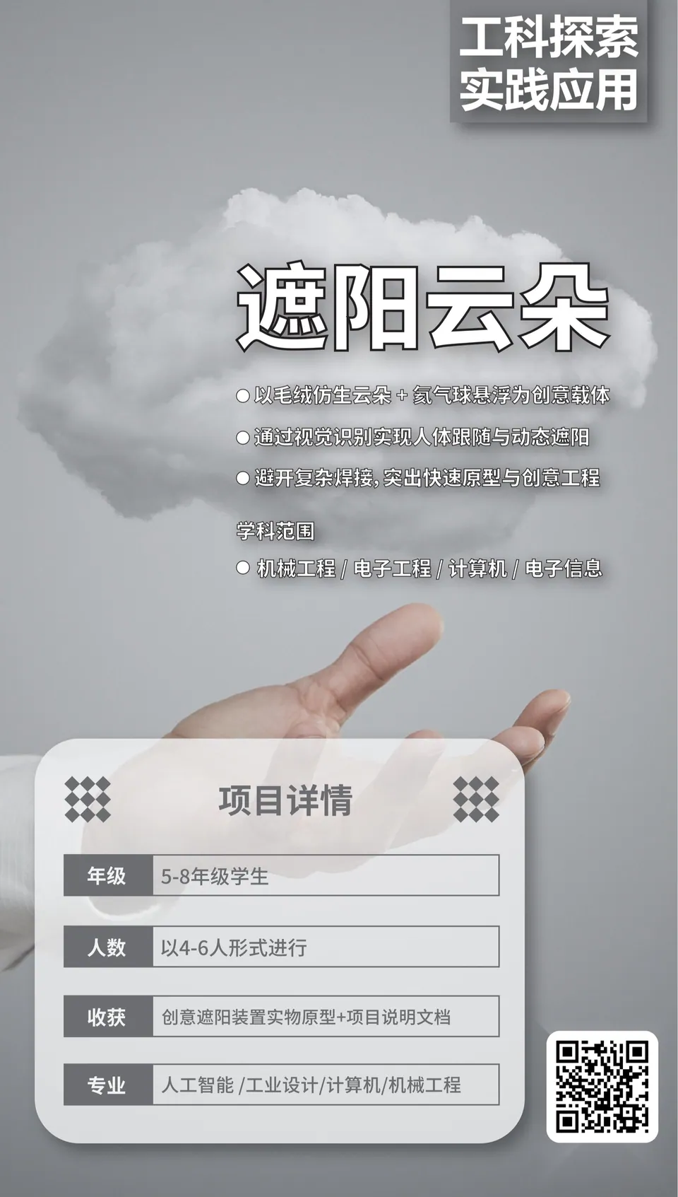 遮阳云朵 项目海报