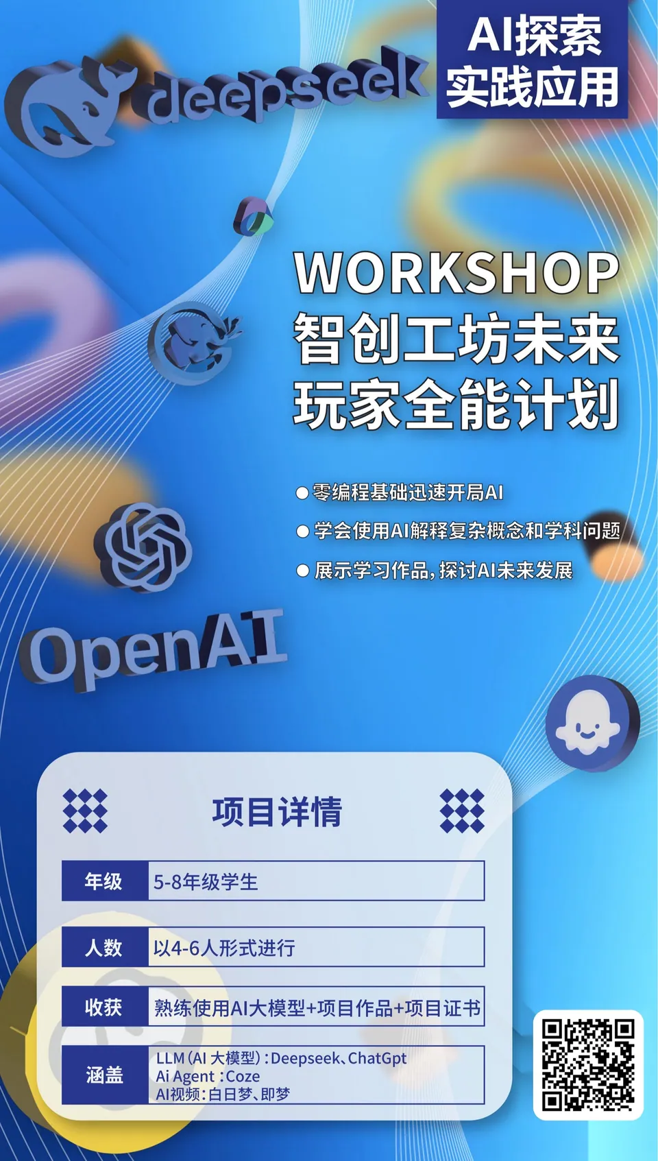 AI未来玩家启蒙计划 项目海报