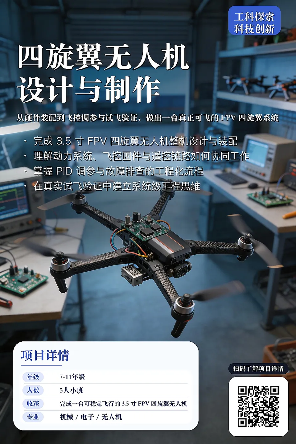 四旋翼无人机设计与制作