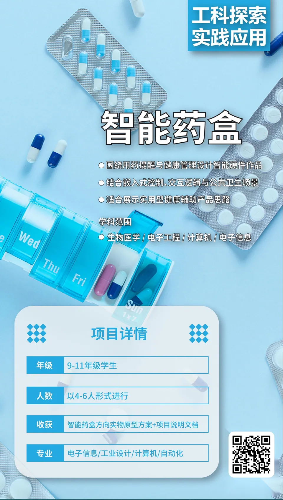 智能药盒 项目海报