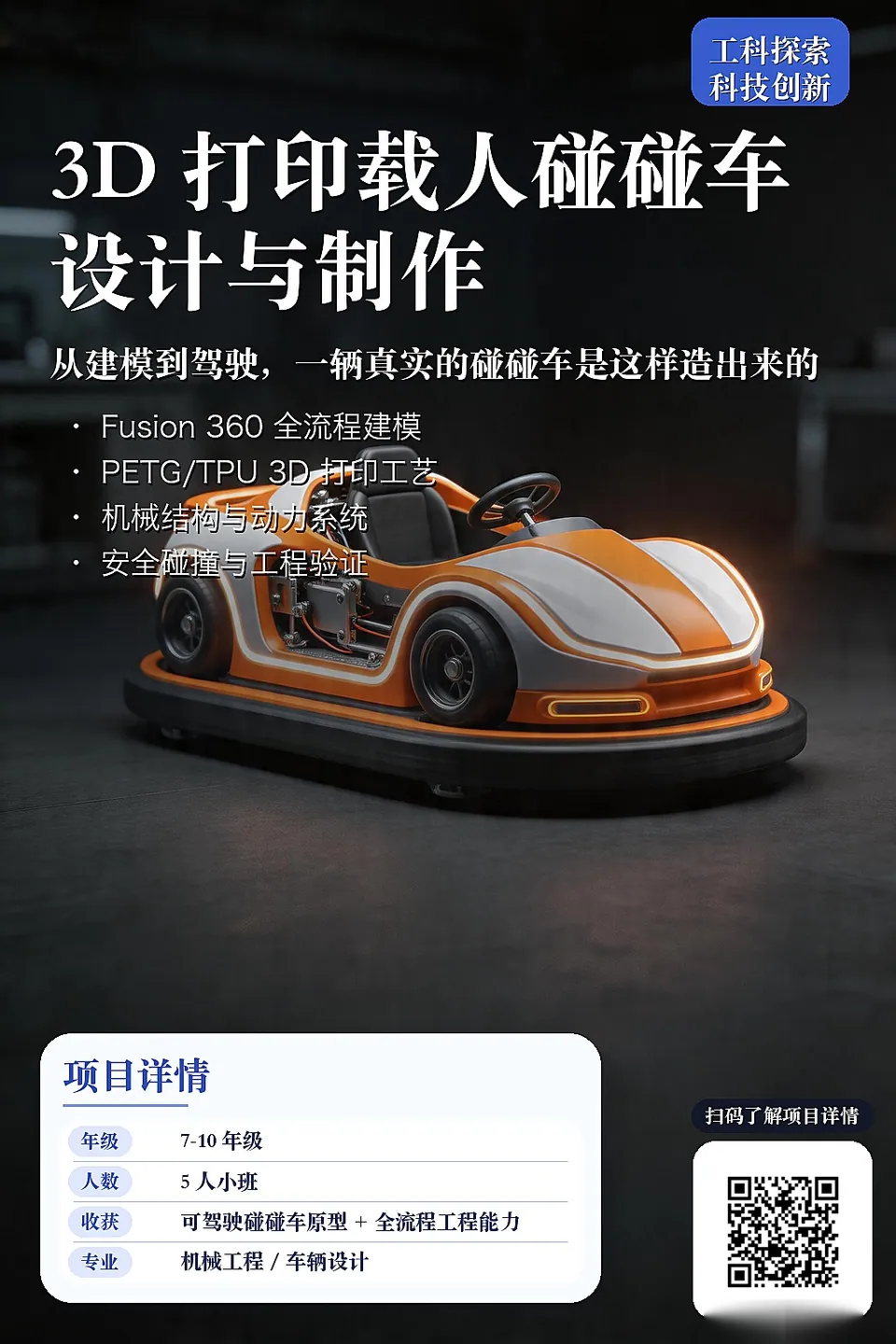 可驾驶碰碰车设计与制作